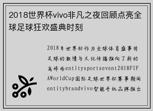 2018世界杯vivo非凡之夜回顾点亮全球足球狂欢盛典时刻