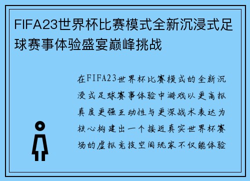 FIFA23世界杯比赛模式全新沉浸式足球赛事体验盛宴巅峰挑战